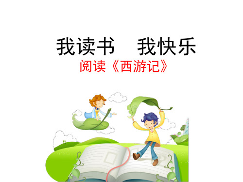 苏教版小学六年级语文下册《我读书_我快乐_阅读西游记》教学课件