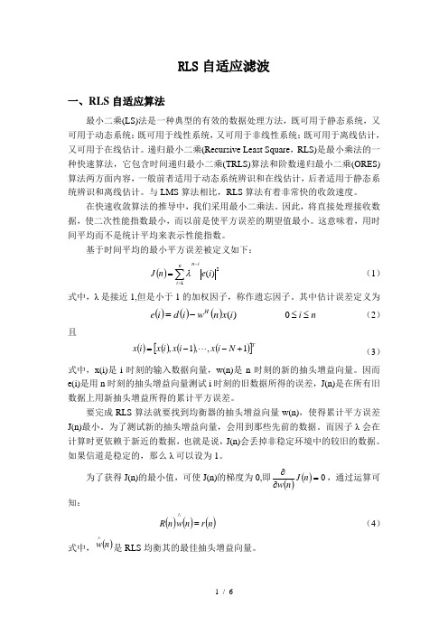 RLS自适应滤波