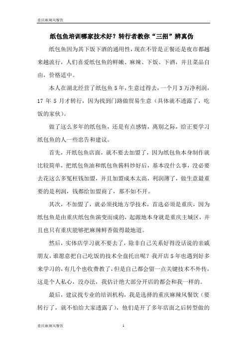 转行者教你“三招”辨真伪纸包鱼培训哪家技术好