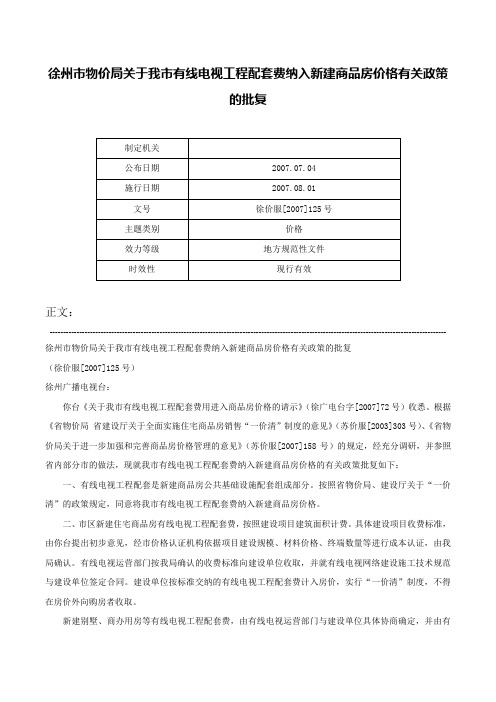 徐州市物价局关于我市有线电视工程配套费纳入新建商品房价格有关政策的批复-徐价服[2007]125号