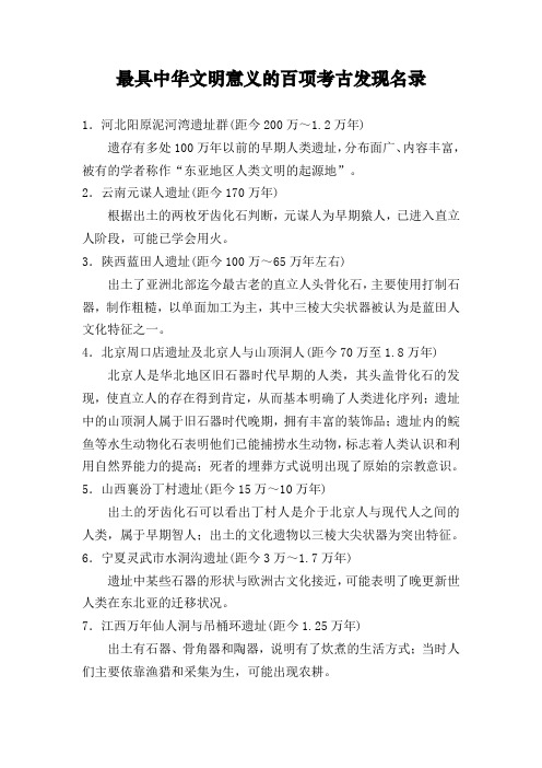 最具中华文明意义的百项考古发现名录