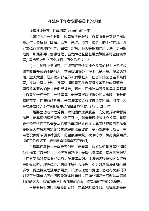 在法律工作者专题会员上的讲话