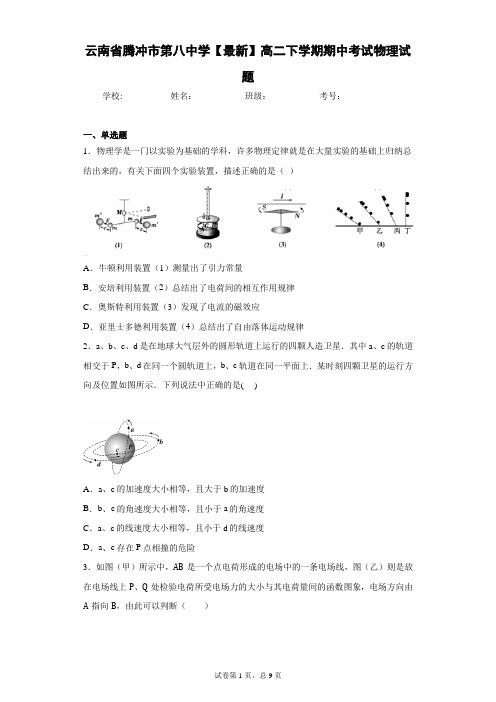 云南省腾冲市第八中学2020-2021学年高二下学期期中考试物理试题 (1)含答案解析