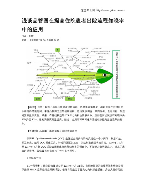 浅谈品管圈在提高住院患者出院流程知晓率中的应用