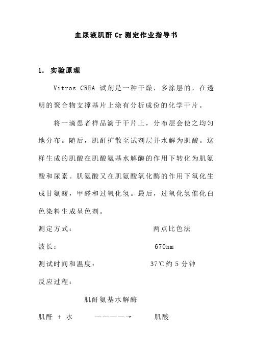 血尿液肌酐Cr测定作业指导书