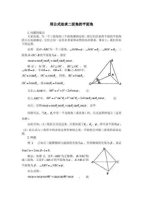 用公式法求二面角的平面角