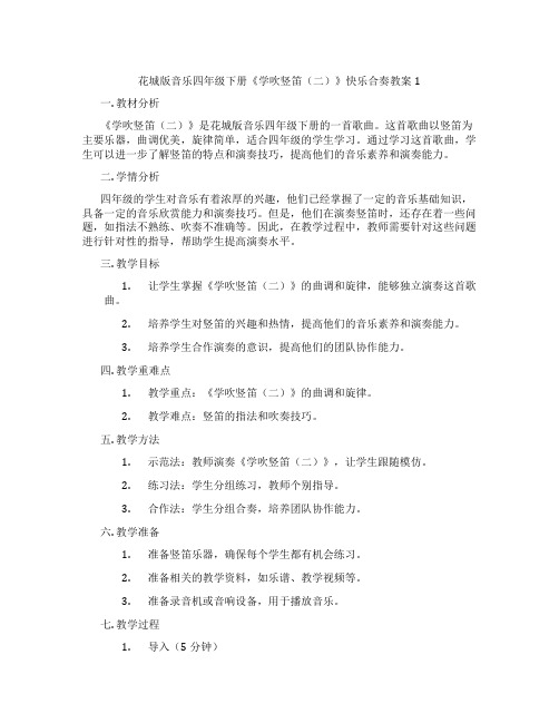 花城版音乐四年级下册《学吹竖笛(二)》快乐合奏教案1