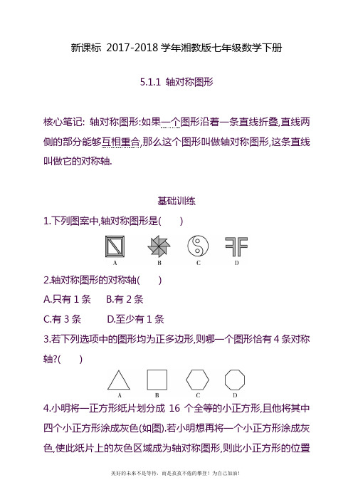 2020—2021年湘教版七年级数学下册《轴对称图形》同步练习题及参考答案.docx