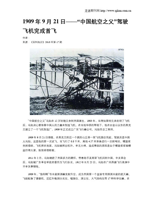 1909年9月21日——“中国航空之父”驾驶飞机完成首飞