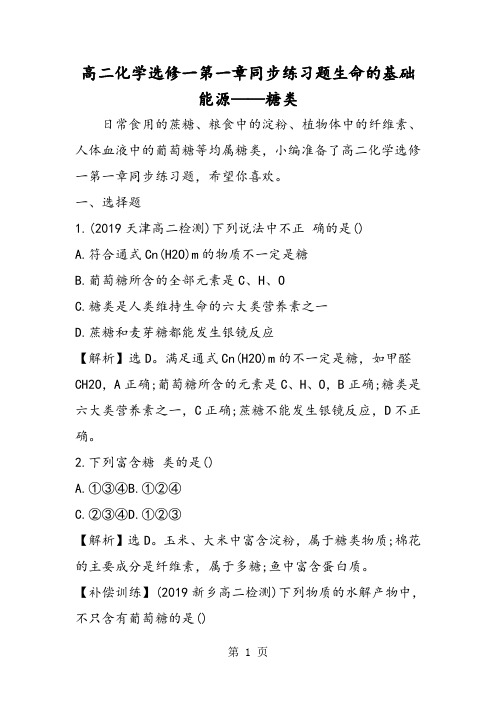 高二化学选修一第一章同步练习题生命的基础能源糖类-2019年教育文档