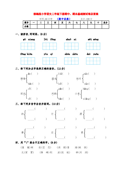 (精品)部编版小学二年级语文下册期中、期末达标检测卷(附答案)