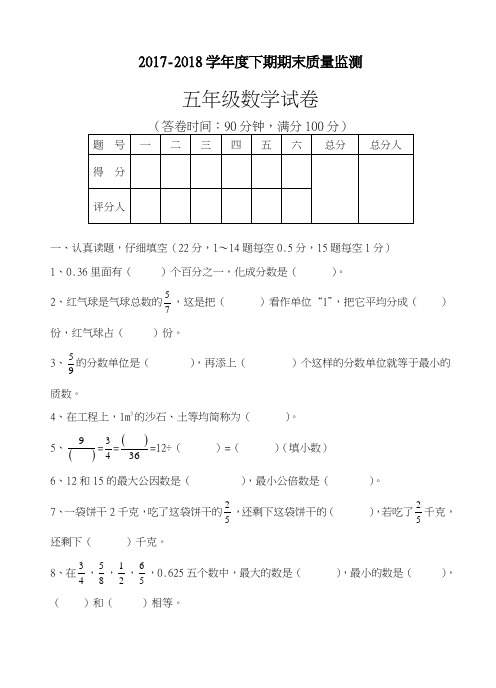 【新课标-精品卷】2017-2018学年度最新《人教版》五年级数学下学期期末试卷(附答案)