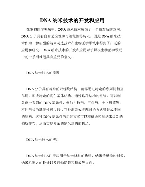 DNA纳米技术的开发和应用