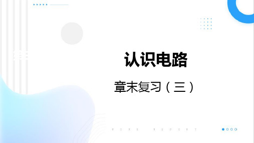 第三章+认识电路章末复习(三)课件-+2023--2024学年教科版九年级物理上册