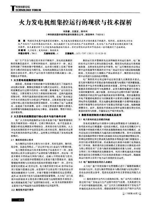 火力发电机组集控运行的现状与技术探析