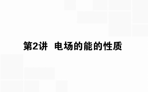 2020版高考物理(人教版)一轮复习课件：7.2电场的能的性质