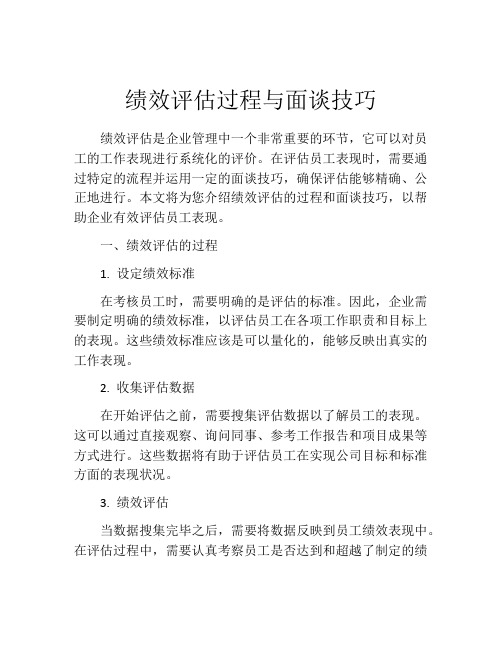 绩效评估过程与面谈技巧