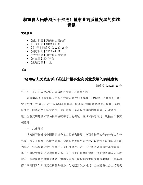 湖南省人民政府关于推进计量事业高质量发展的实施意见