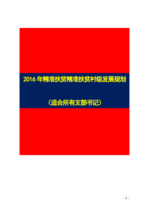 【精品策划】2016年精准扶贫精准扶贫村级发展规划(适合所有支部书记)