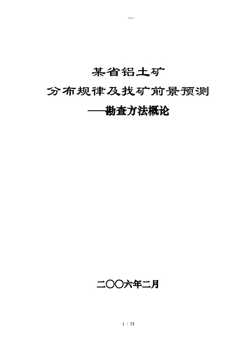 山西省铝土矿分布规律与找矿前景预测