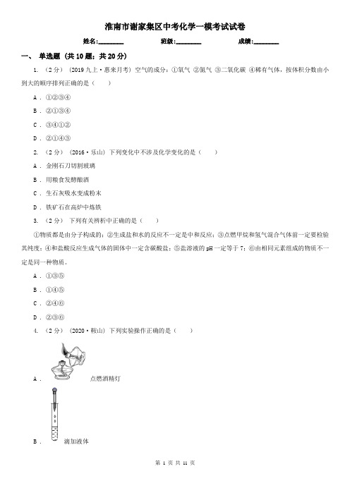 淮南市谢家集区中考化学一模考试试卷