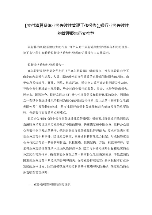 【支付清算系统业务连续性管理工作报告】_银行业务连续性的管理报告范文推荐