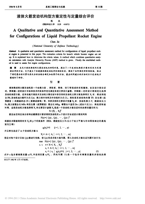 液体火箭发动机构型方案定性与定量综合评价