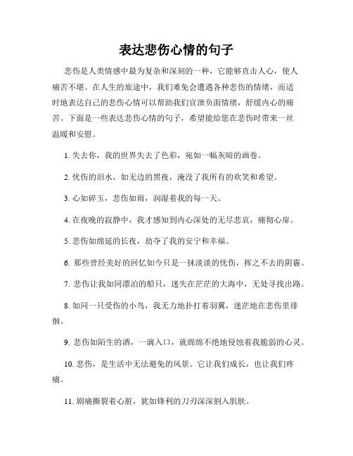 表达悲伤心情的句子