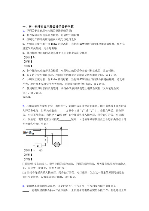 中考物理综合题专题复习【家庭电路故障的分析问题】专题解析附答案解析