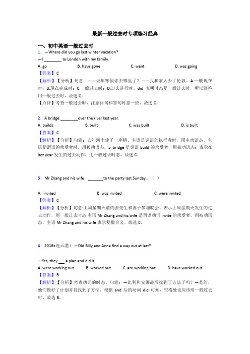 最新一般过去时专项练习经典