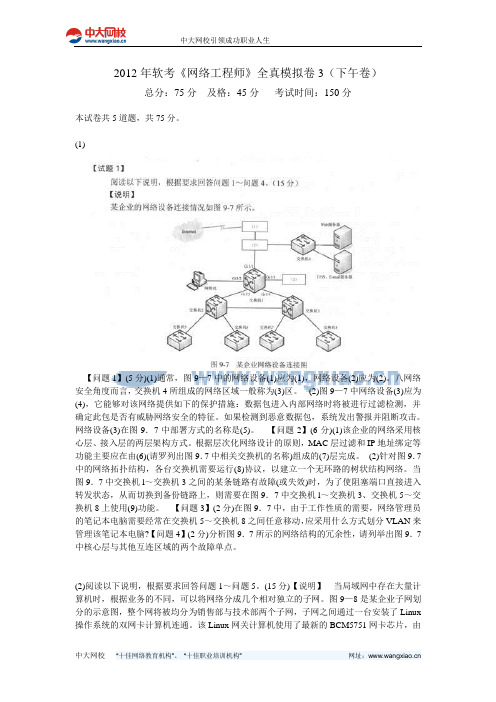 2012年软考《网络工程师》全真模拟卷3(下午卷)-中大网校