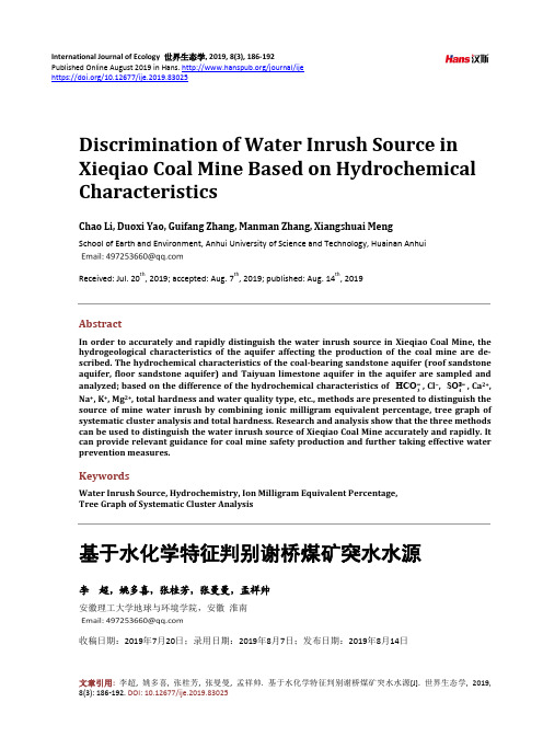 基于水化学特征判别谢桥煤矿突水水源