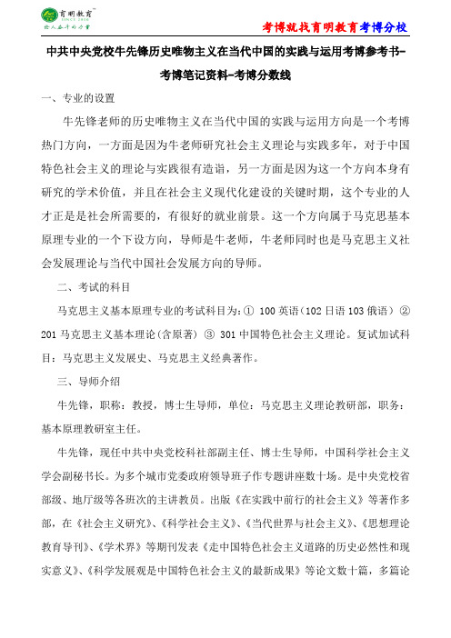 党校马克思主义原理牛先锋历史唯物主义在当代中国的实践与运用考博参考书-笔记资料-考博分数线