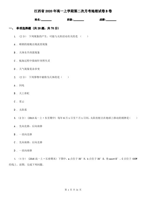 江西省2020年高一上学期第二次月考地理试卷B卷