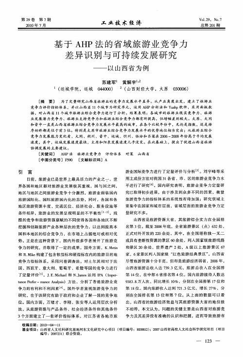 基于AHP法的省域旅游业竞争力差异识别与可持续发展研究——以山西省为例