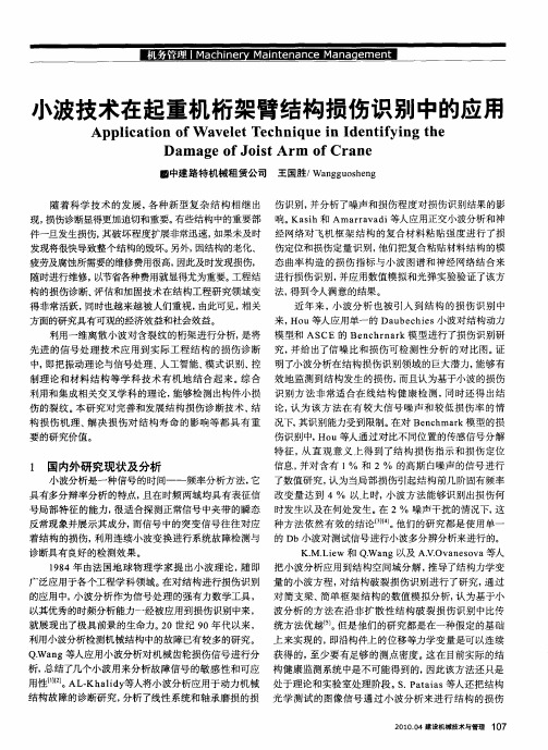 小波技术在起重机桁架臂结构损伤识别中的应用