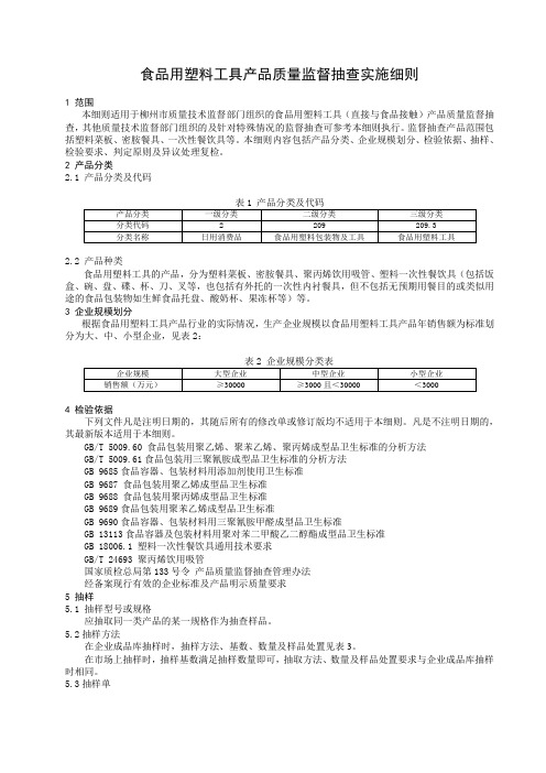 食品用塑料工具产品质量监督抽查实施细则