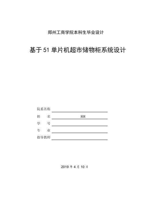 基于51单片机超市储物柜系统设计