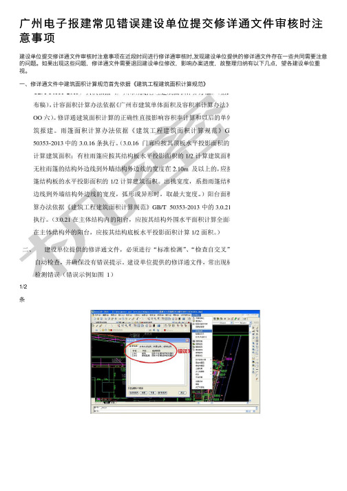 广州电子报建常见错误建设单位提交修详通文件审核时注意事项