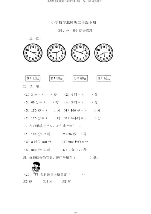 小学数学北师版二年级下册《时、分、秒》综合练习1