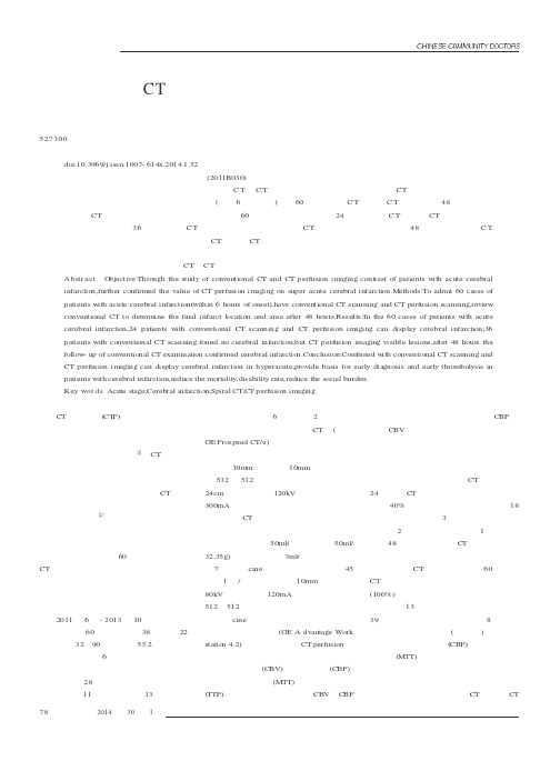 急性脑梗死的CT灌注成像(PDF X页)