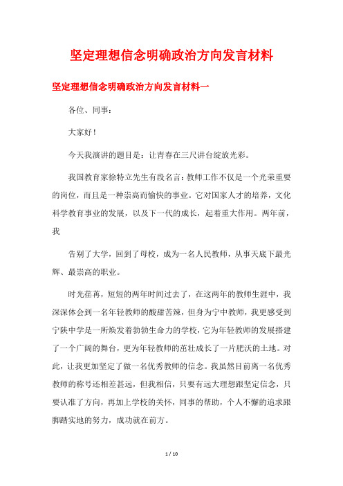 坚定理想信念明确政治方向发言材料