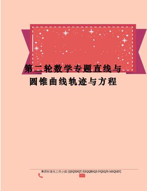 第二轮数学专题直线与圆锥曲线轨迹与方程