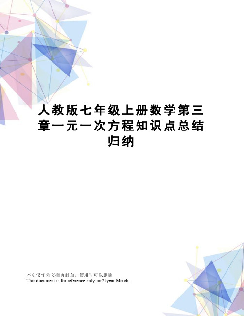 人教版七年级上册数学第三章一元一次方程知识点总结归纳