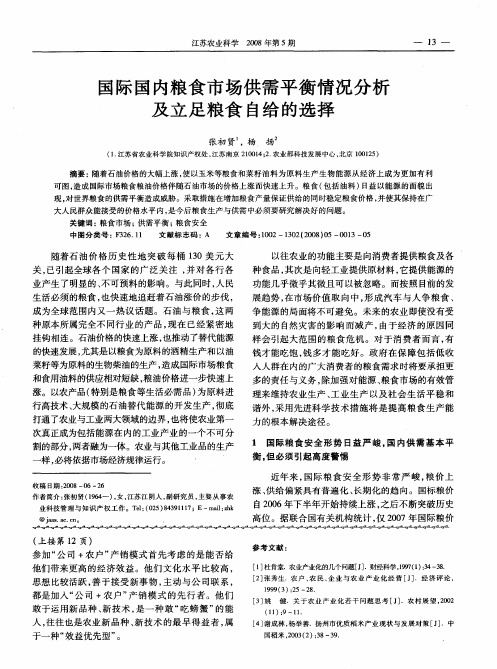 国际国内粮食市场供需平衡情况分析及立足粮食自给的选择