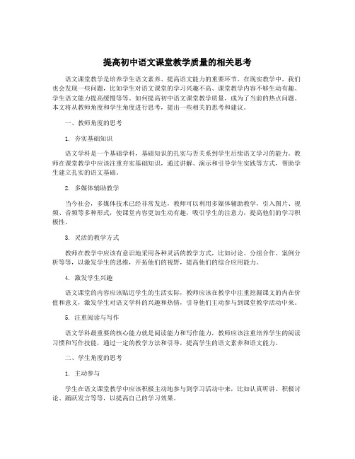 提高初中语文课堂教学质量的相关思考