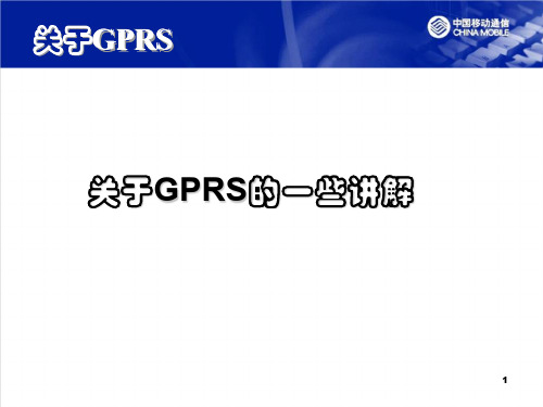 关于GPRS的一些讲解