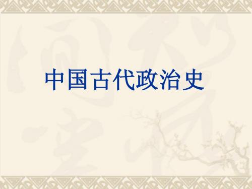 中国古代政治史