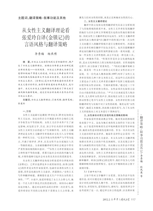 从女性主义翻译理论看张爱玲自译_金锁记_的言语风格与翻译策略_李秀梅