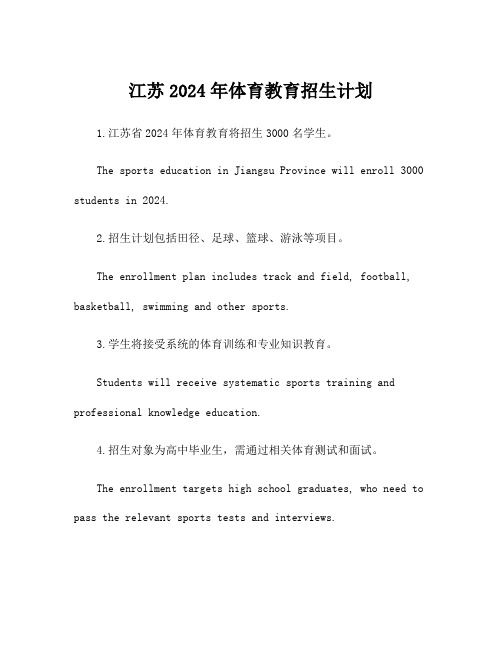 江苏2024年体育教育招生计划